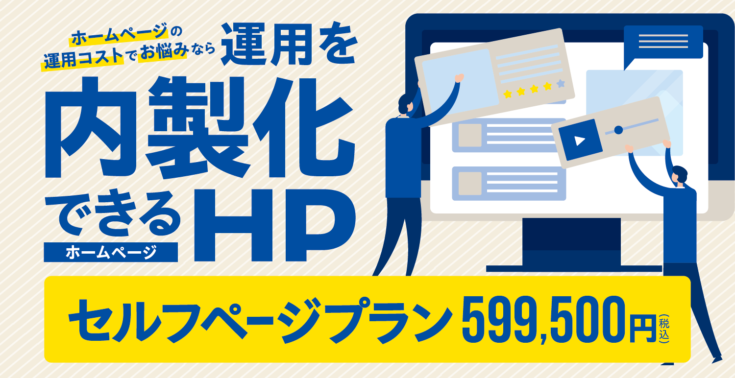 HP運用内製化！「セルフページプラン」サービス開始！ | 株式会社