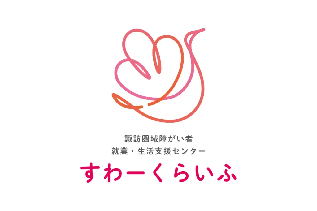 すわーくらいふ様ロゴ