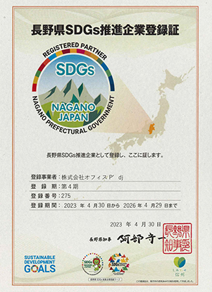長野県SDGs推進企業登録証